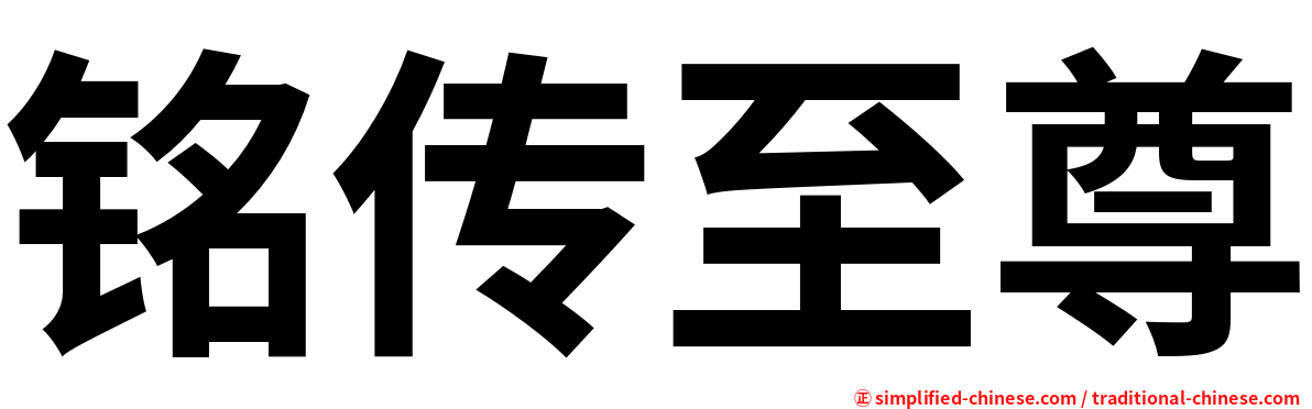 铭传至尊