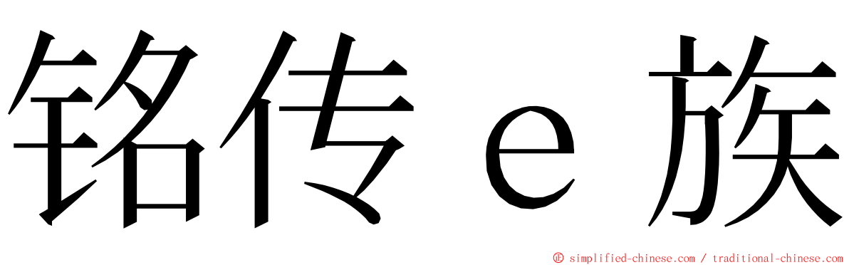 铭传ｅ族 ming font