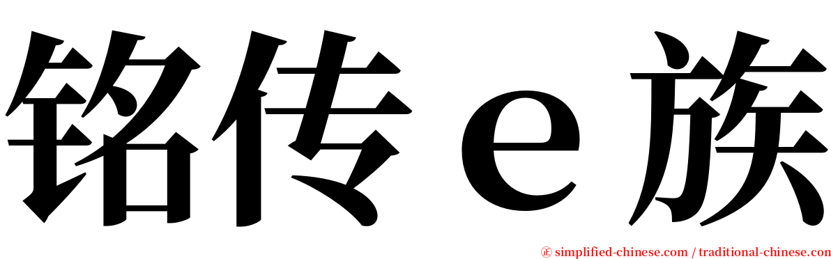 铭传ｅ族 serif font