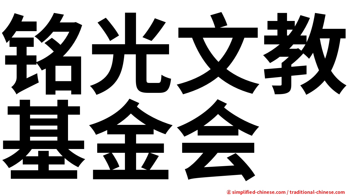 铭光文教基金会