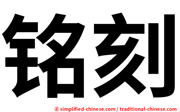 铭刻