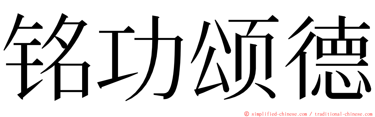 铭功颂德 ming font