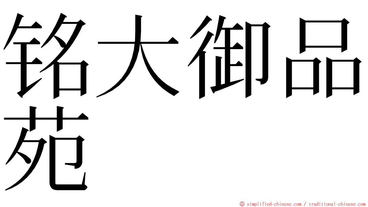 铭大御品苑 ming font