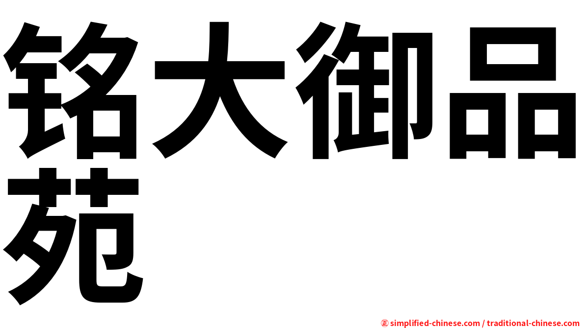 铭大御品苑