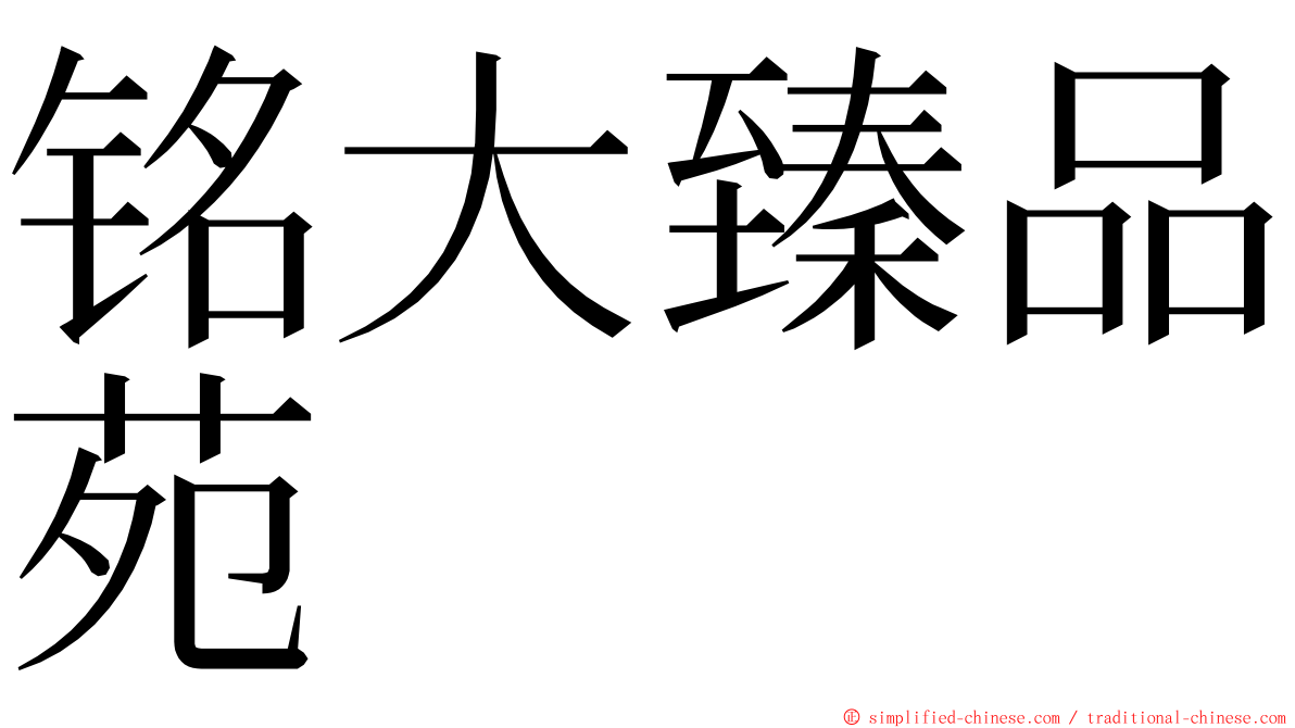 铭大臻品苑 ming font