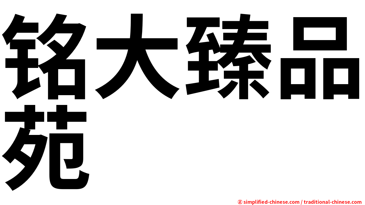 铭大臻品苑