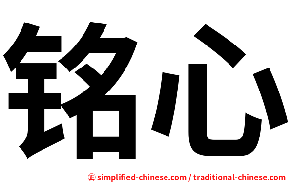 铭心