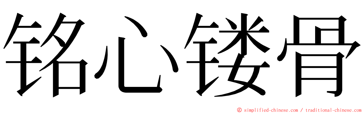 铭心镂骨 ming font