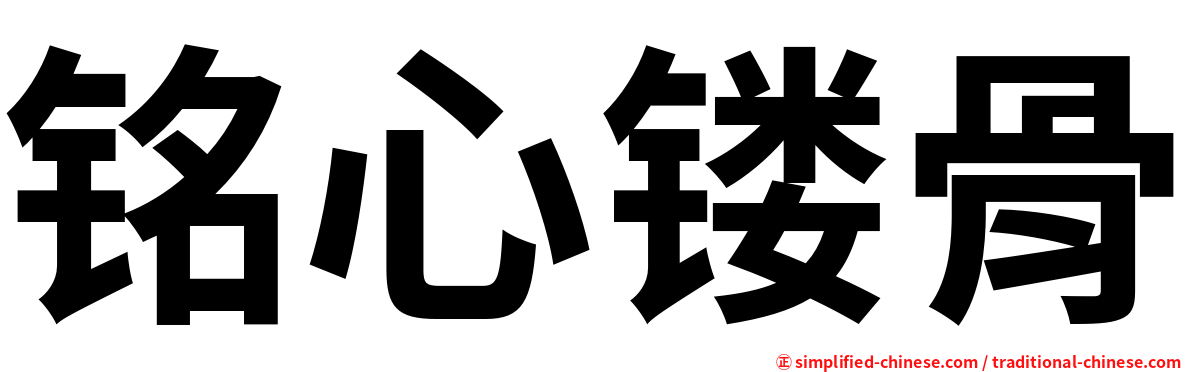 铭心镂骨