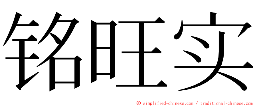 铭旺实 ming font