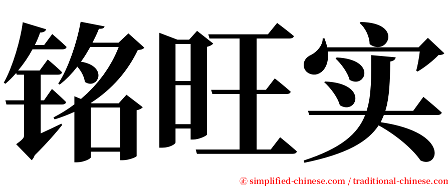 铭旺实 serif font