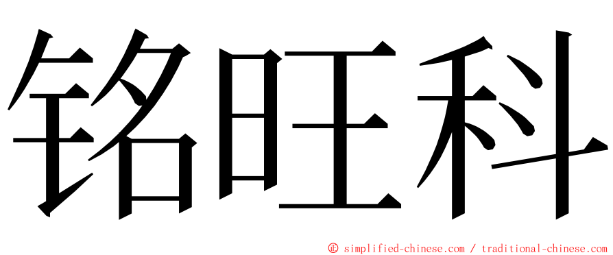 铭旺科 ming font