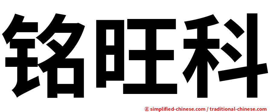 铭旺科