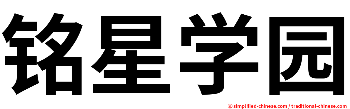 铭星学园
