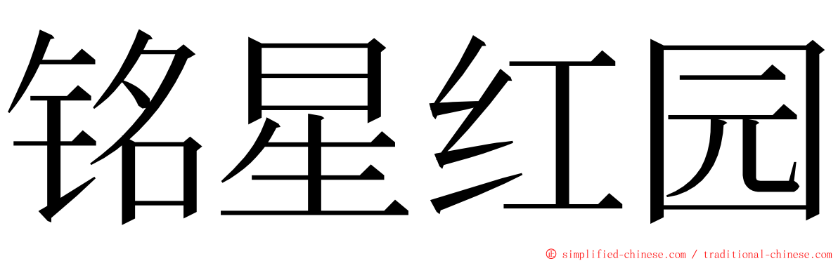 铭星红园 ming font