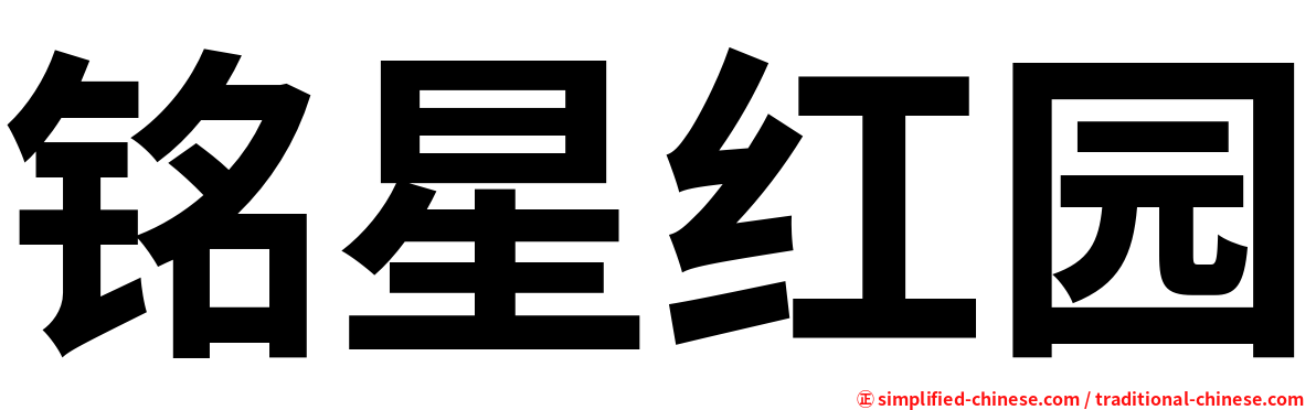 铭星红园
