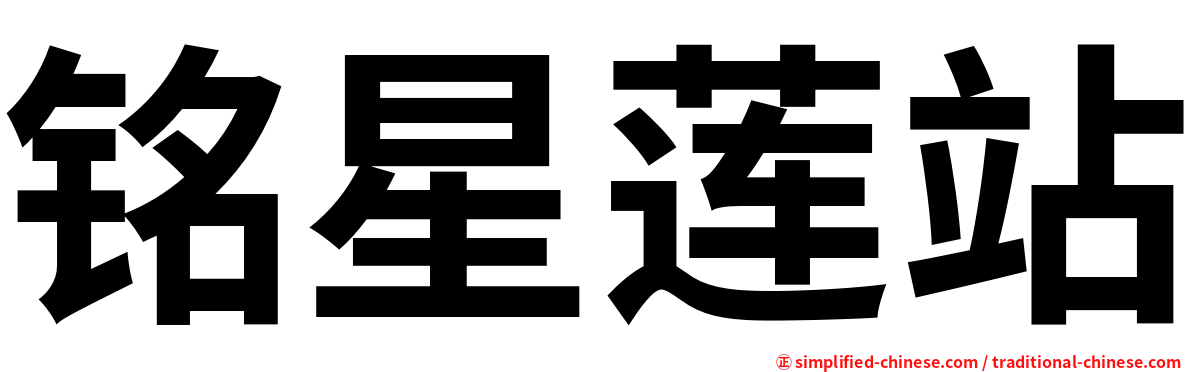 铭星莲站