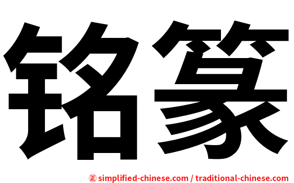 铭篆