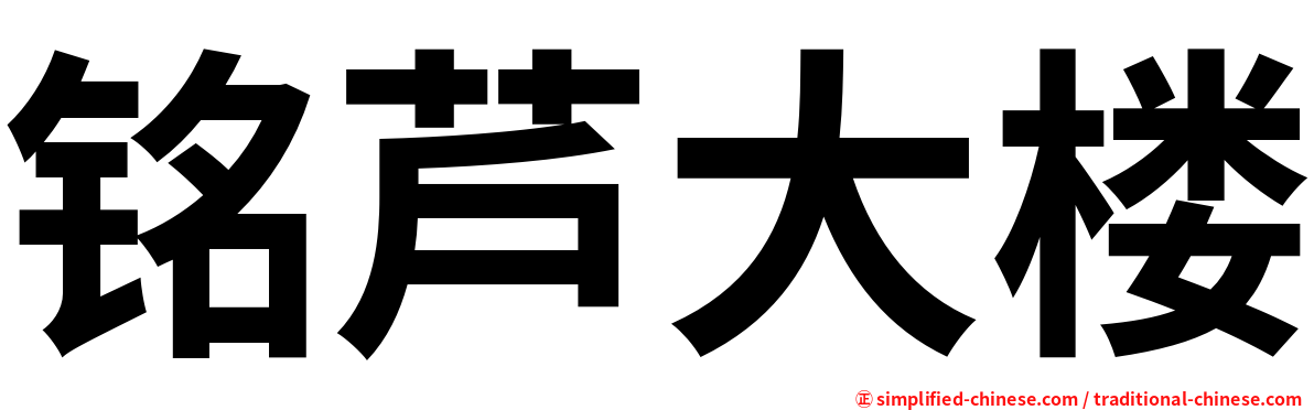 铭芦大楼