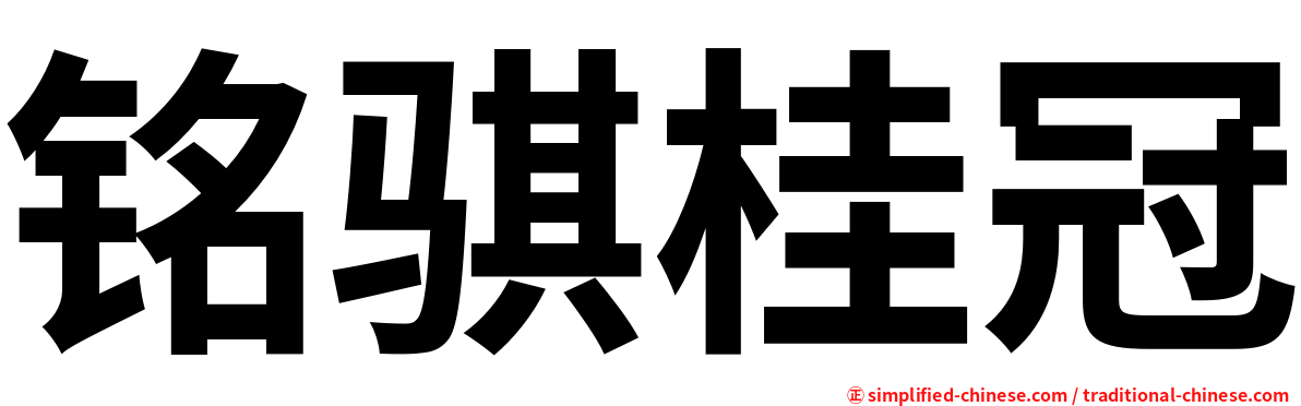 铭骐桂冠
