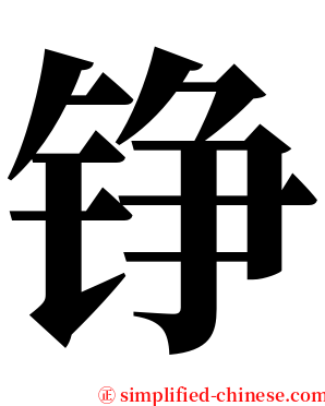 铮 serif font