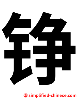 铮