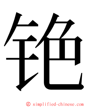 铯 ming font