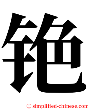 铯 serif font