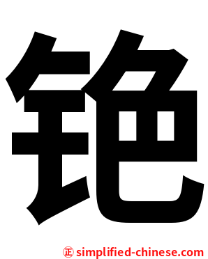 铯