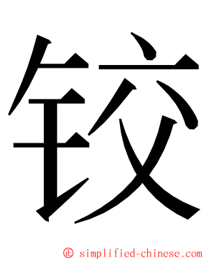 铰 ming font