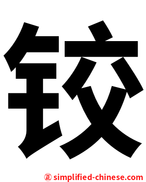 铰