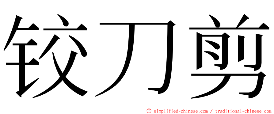 铰刀剪 ming font