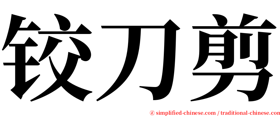 铰刀剪 serif font