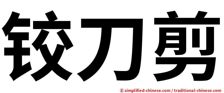 铰刀剪
