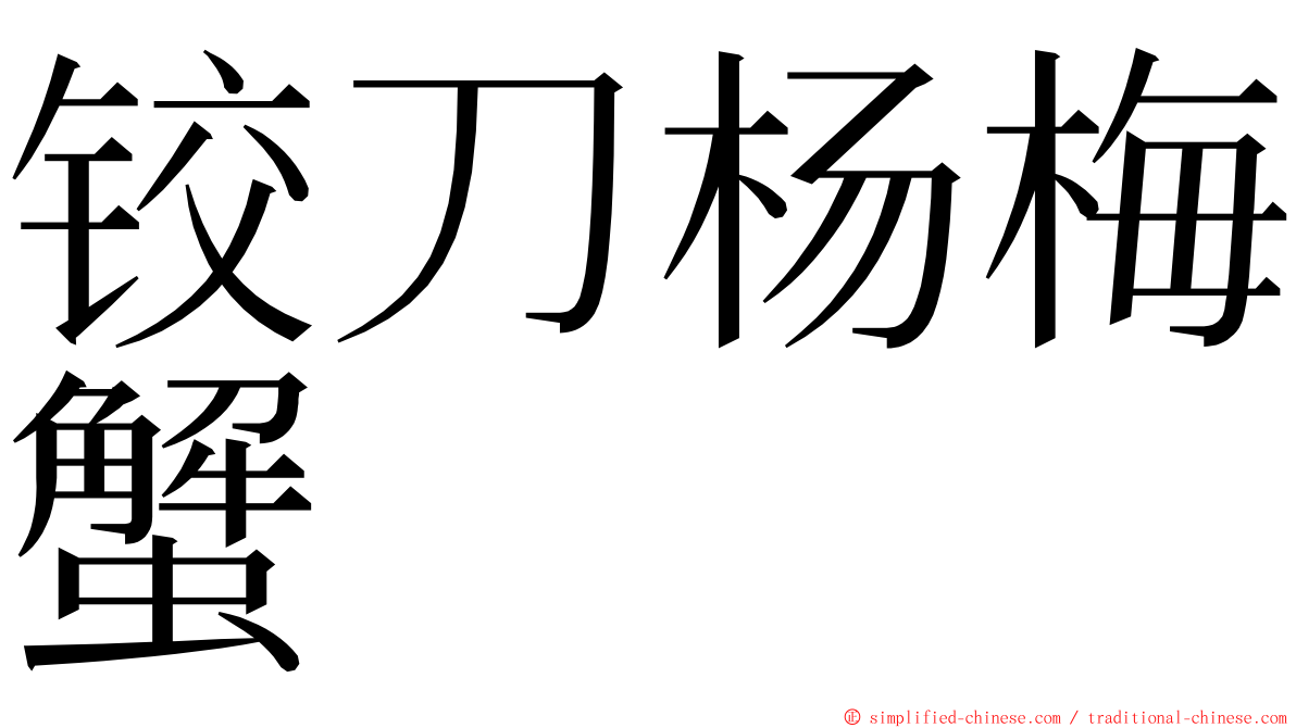 铰刀杨梅蟹 ming font