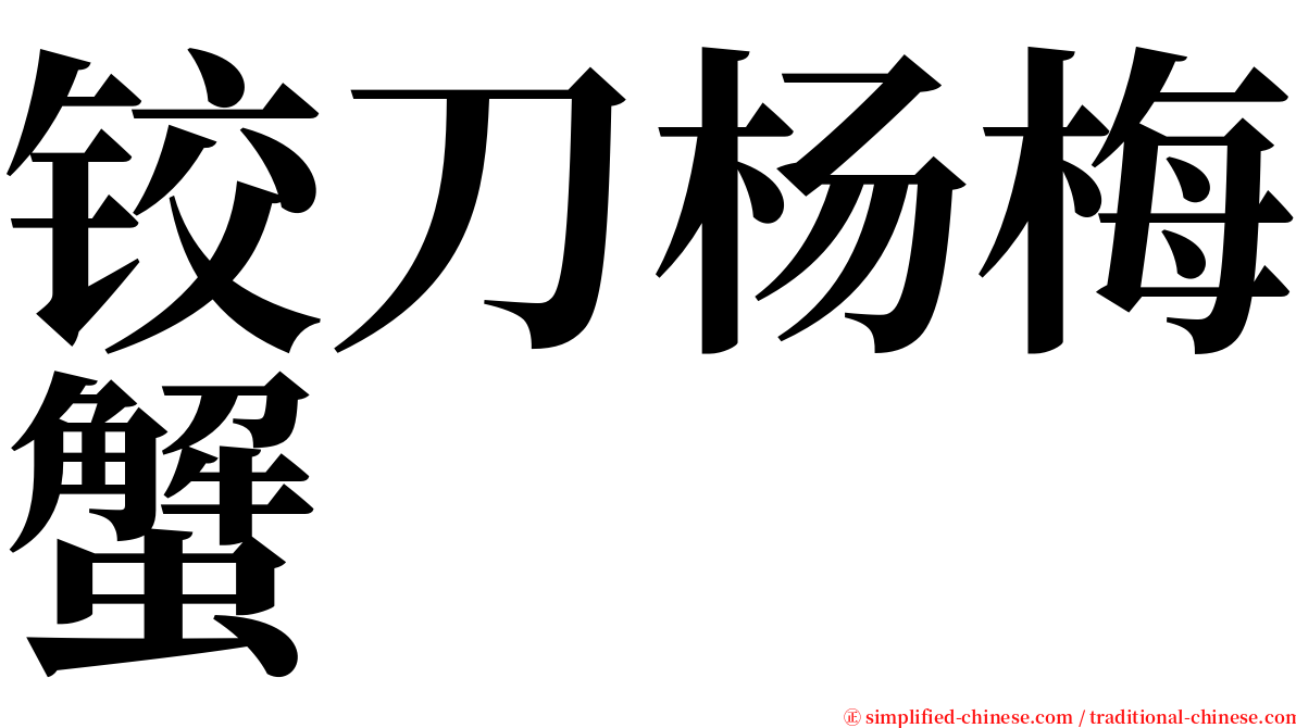 铰刀杨梅蟹 serif font