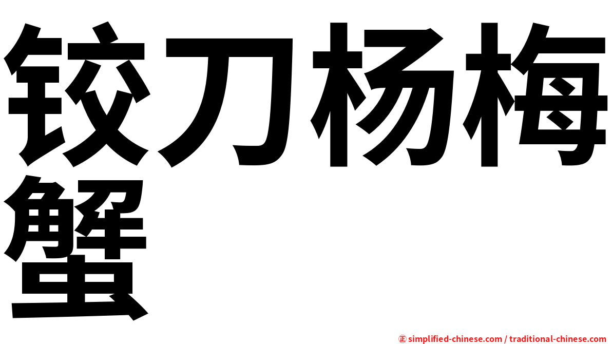 铰刀杨梅蟹