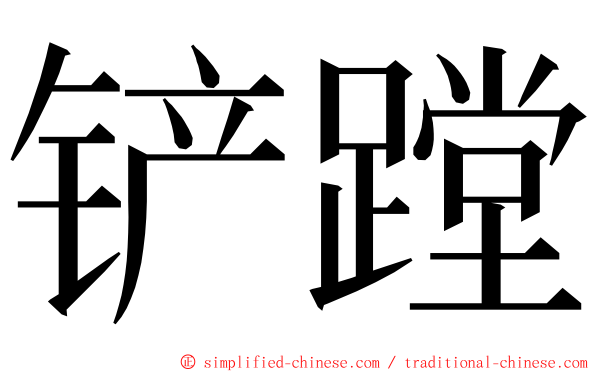 铲蹚 ming font