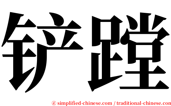 铲蹚 serif font