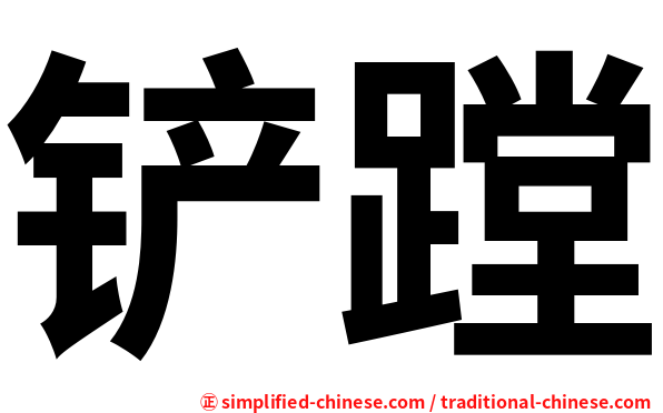 铲蹚