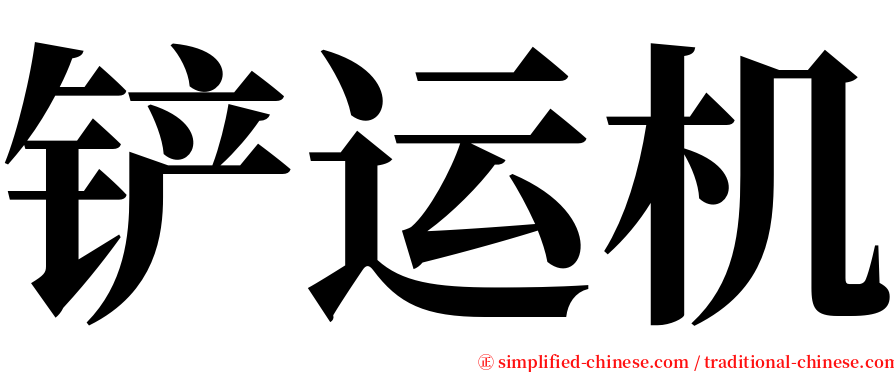 铲运机 serif font