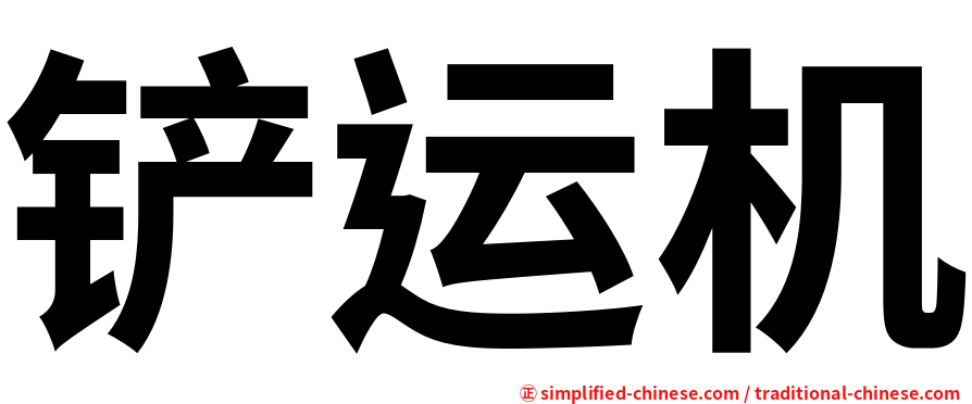 铲运机