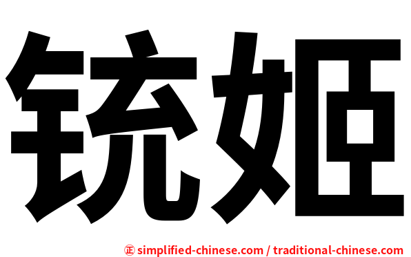 铳姬