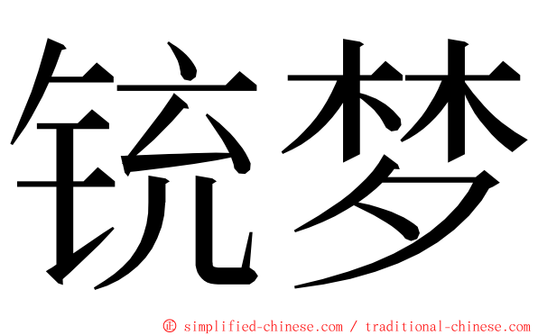 铳梦 ming font