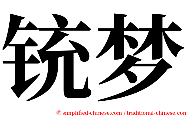铳梦 serif font