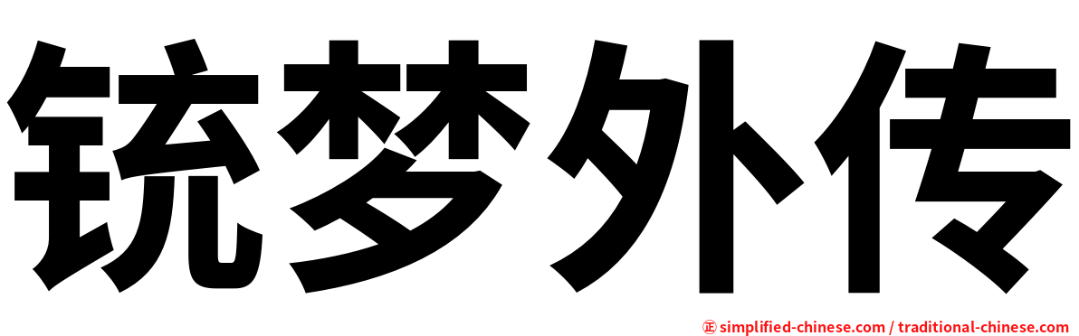 铳梦外传