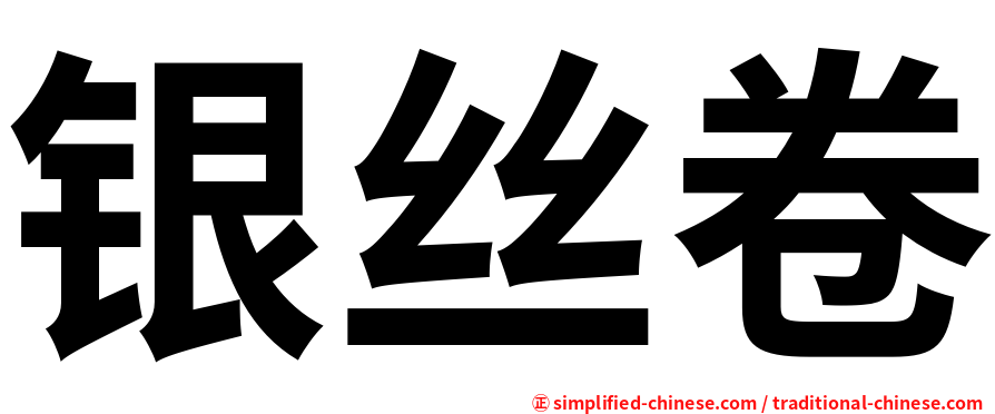 银丝卷