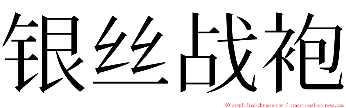 银丝战袍 ming font