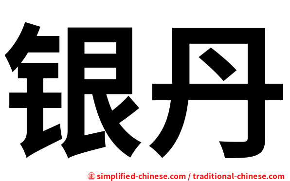 银丹