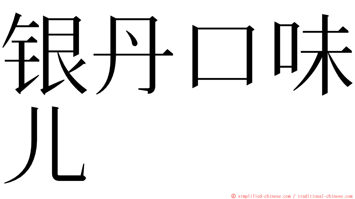 银丹口味儿 ming font